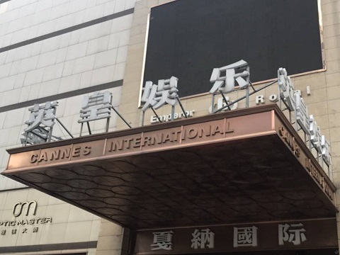 万州英皇国际KTV消费价格