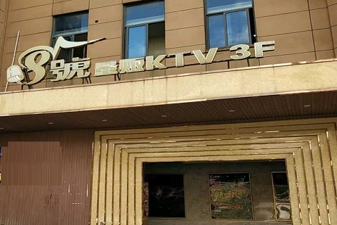 万州八号公馆KTV消费价格