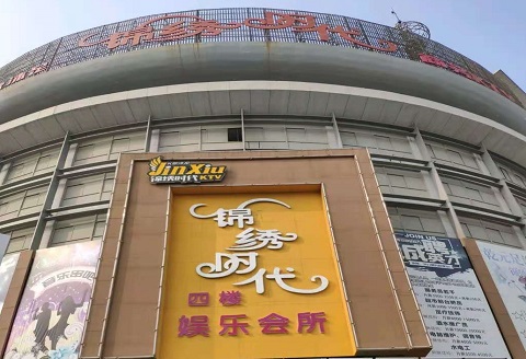 万州锦绣时代KTV消费价格点评