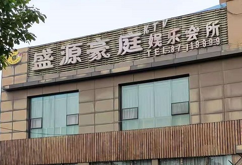 万州盛源豪庭KTV消费价格