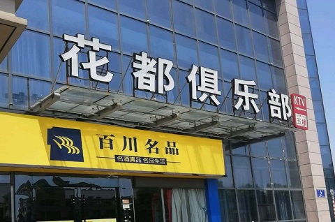 万州花都娱乐KTV消费价格点评