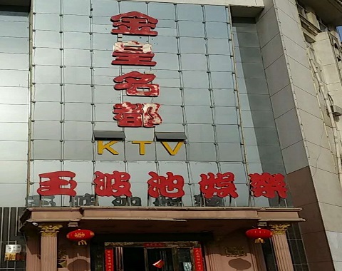 万州金皇名都KTV消费价格