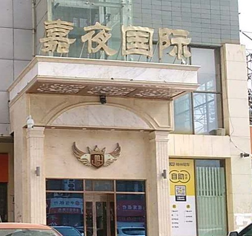 万州嘉夜国际KTV消费价格点评