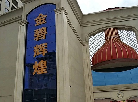 万州金碧辉煌KTV消费价格点评